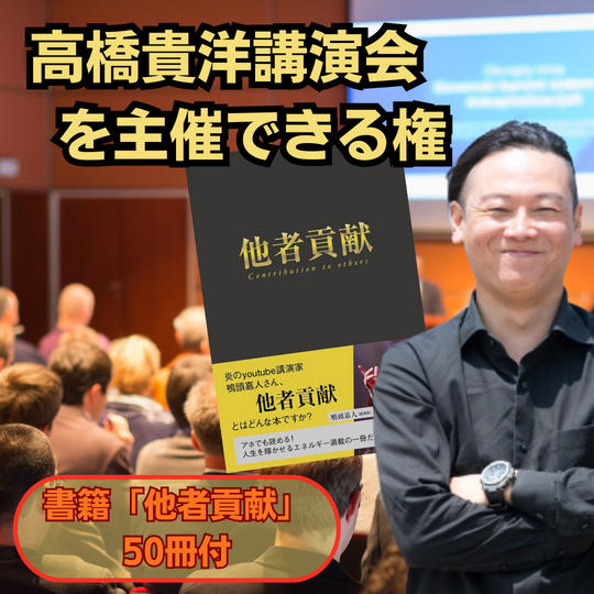 書籍他者貢献50冊付！高橋貴洋講演会を主催できる権利