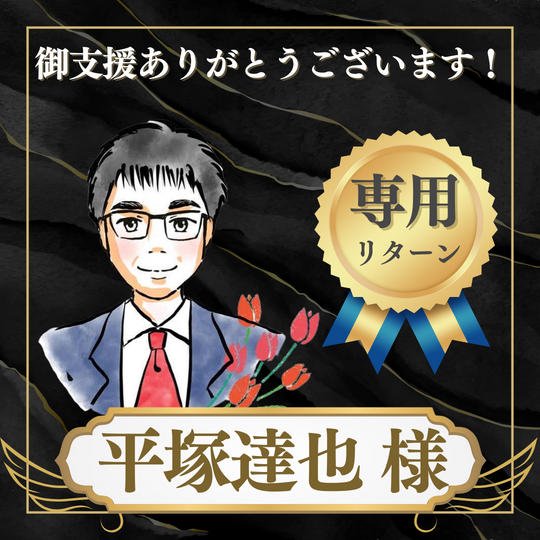 平塚達也様 専用リターン