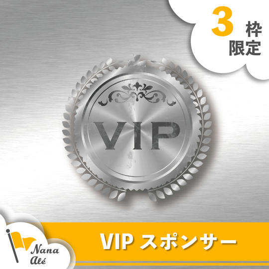 VIPスポンサー