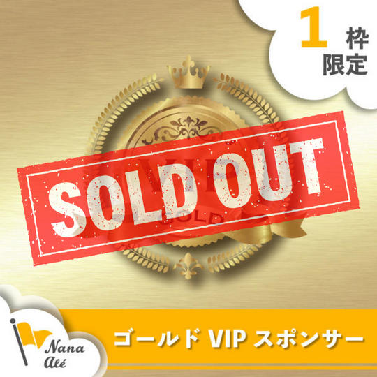 ゴールドVIPスポンサー