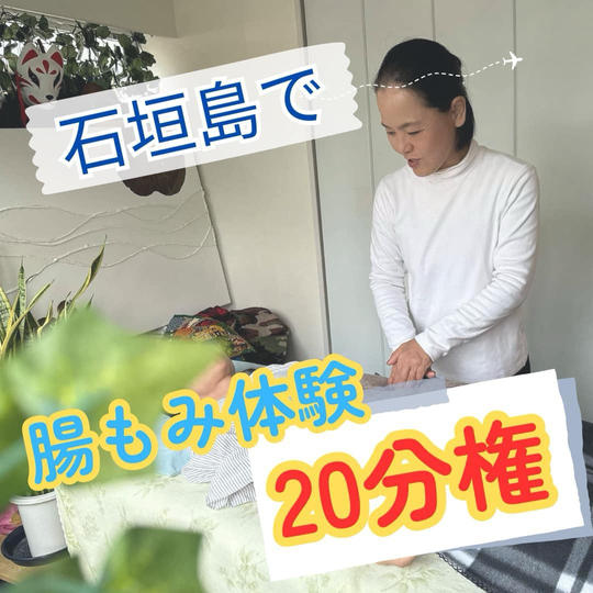 石垣島で腸揉み20分体験