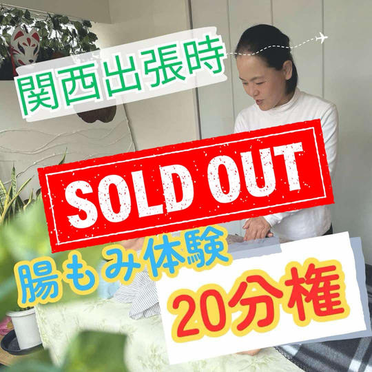 関西出張時腸揉み20分体験