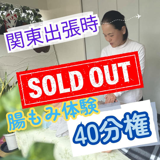 関東出張腸揉み40分体験