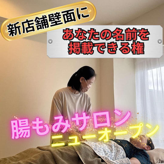 新店舗壁面にお名前掲載