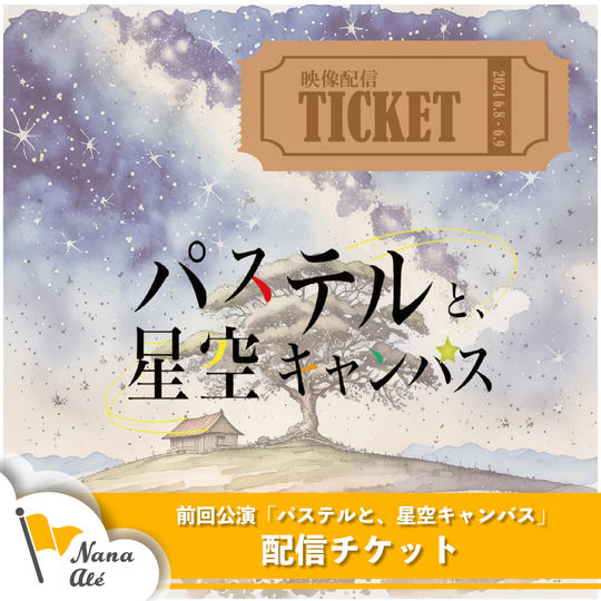 前回公演「パステルと、星空キャンバス」配信チケット