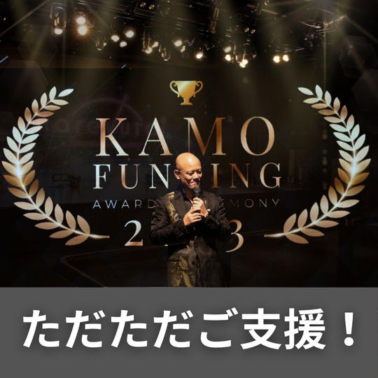 ただただご支援！