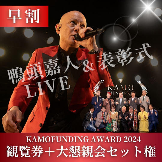 【早割】表彰式観覧券＋大懇親会セット権！