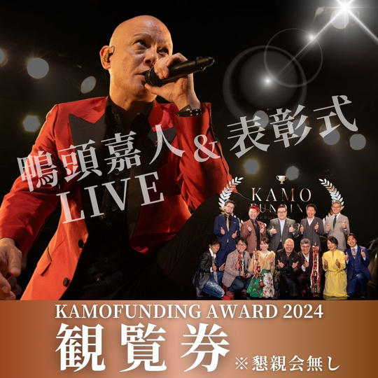 表彰式観覧券（懇親会はついてません）