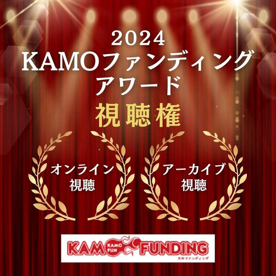 アワードオンライン視聴権➕アーカイブ視聴グループ招待