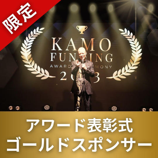 【限定】表彰式ゴールドスポンサー