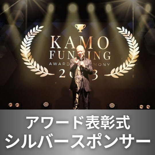 表彰式シルバースポンサー
