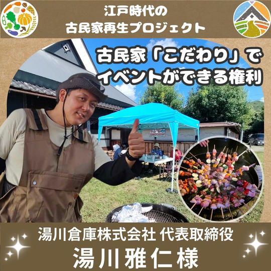 湯川雅仁 様 専用 古民家「こだわり」でイベントができる権利
