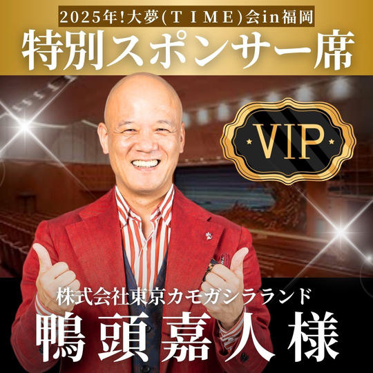 鴨頭嘉人様【専用】特別スポンサー席