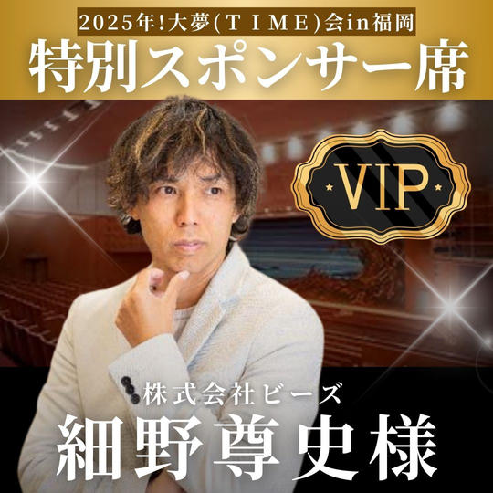 細野尊史様【専用】特別スポンサー席