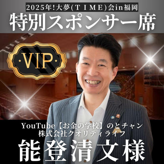 能登清文様【専用】特別スポンサー席