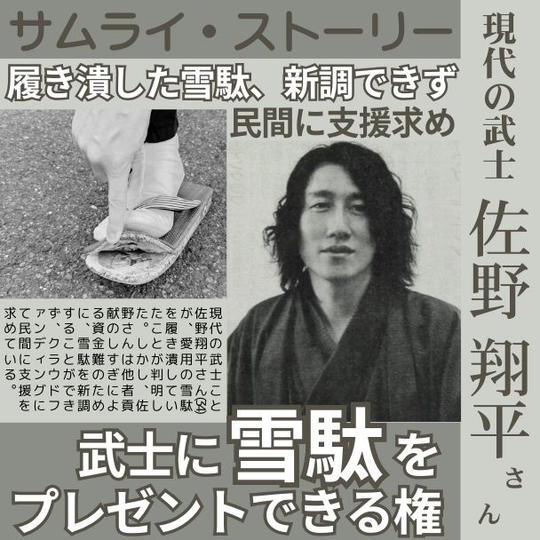 武士に雪駄をプレゼントできる権