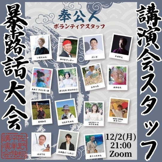 講演会スタッフ暴露話大会参加権 (Zoom)