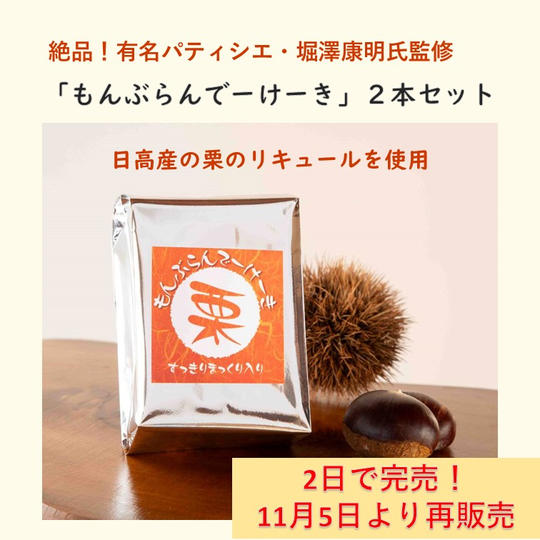 【完売につき商品追加】もんぶらんでーけーき 2本セット