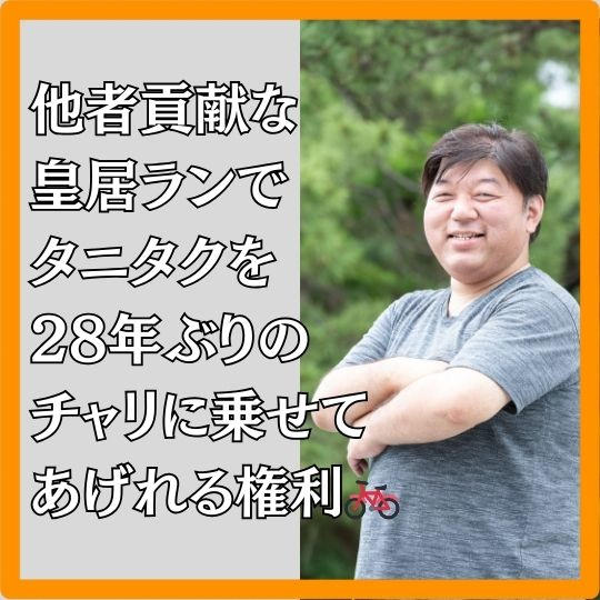 他者貢献な皇居ランでみんなについて行きたいタニタクをチャリに乗せてあげれる権利