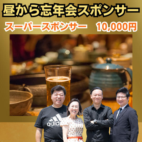 昼から忘年会 in 東京　10,000円スーパースポンサー	
