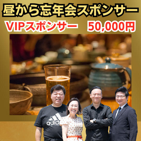 昼から忘年会 in 東京　VIPスポンサー　50,000円