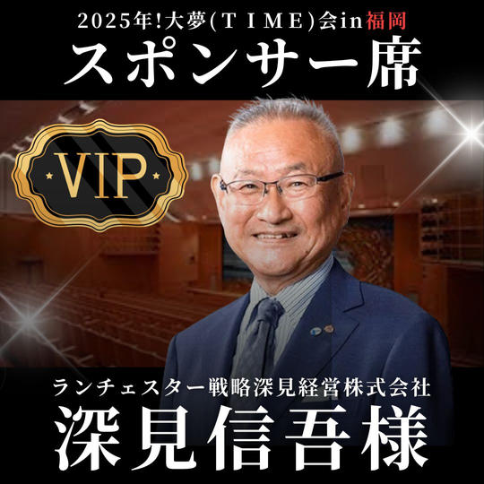 深見信吾様【専用】スポンサー席