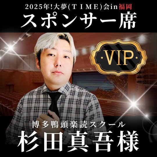 杉田真吾様【専用】スポンサー席