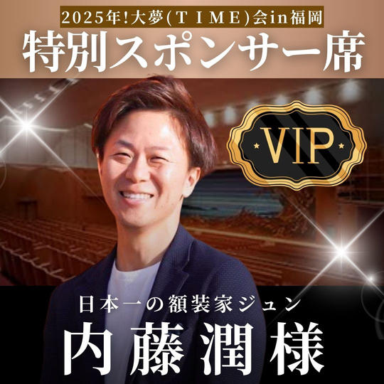 内藤潤様【専用】スポンサー席