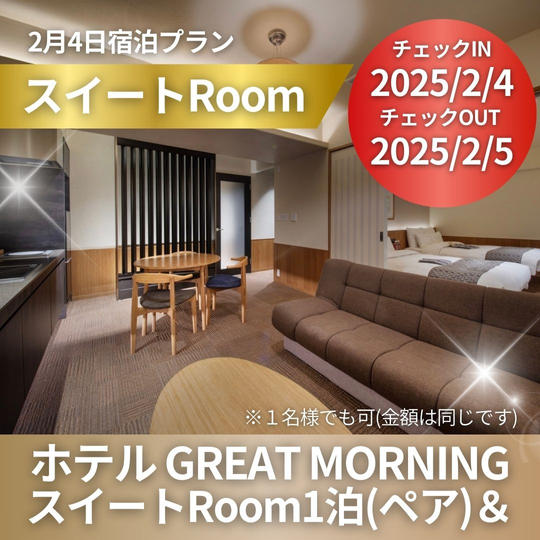 2/4宿泊プラン GREAT MORNING スイートルーム 1泊ペア宿泊券