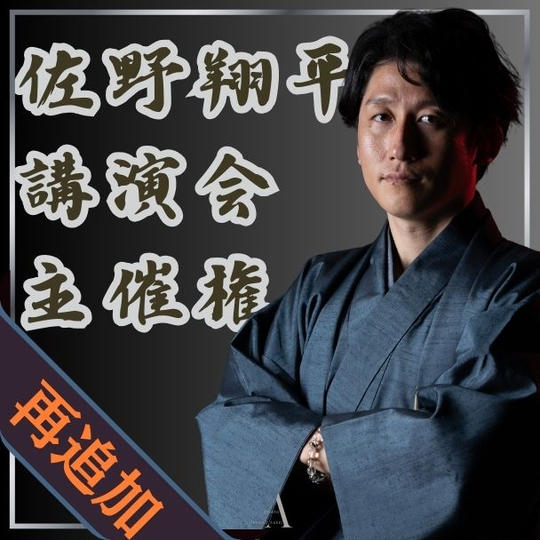 【再追加】佐野翔平講演会を主催できる権利