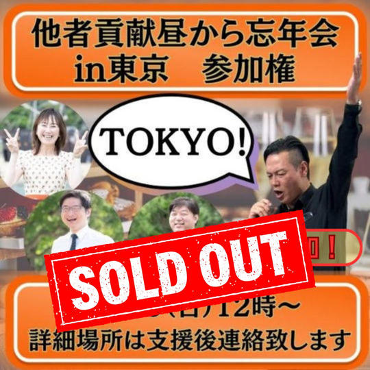 【追加！】他者貢献昼から忘年会in東京　参加権	