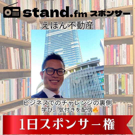 みっちゃん応援!【1日】stand.fmスポンサー権