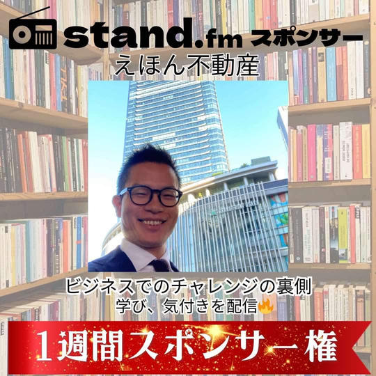 みっちゃん応援!【1週間】stand.fmスポンサー権