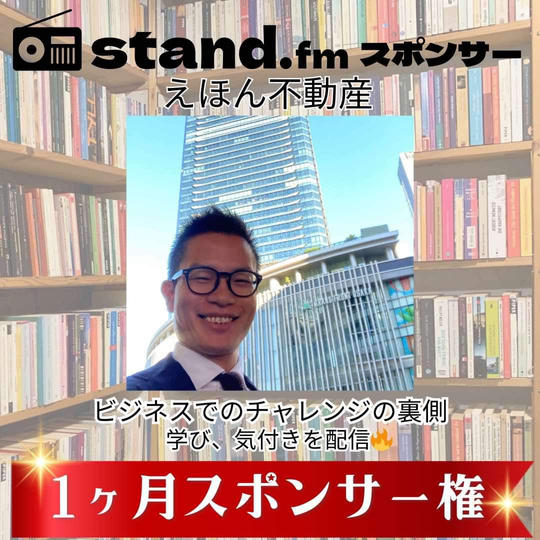 みっちゃん応援!【1ヶ月】stand.fmスポンサー権