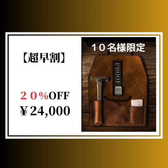 【超早割】20%OFF PROOF Razor × 1本