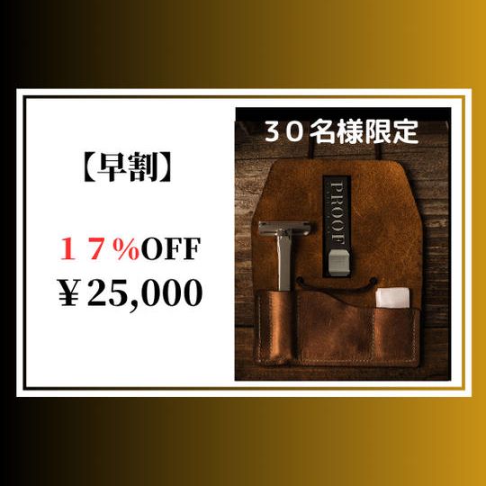 【早割】17%OFF PROOF Razor × 1本
