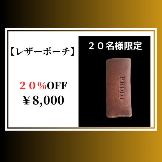 【20%OFF】レザーポーチ × 1個