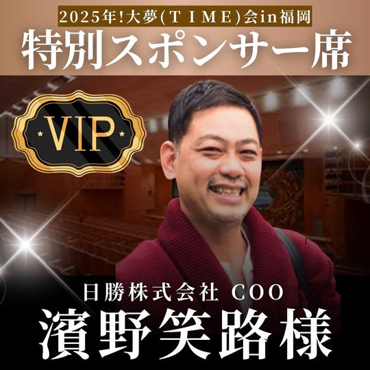 濱野笑路様【専用】スポンサー席