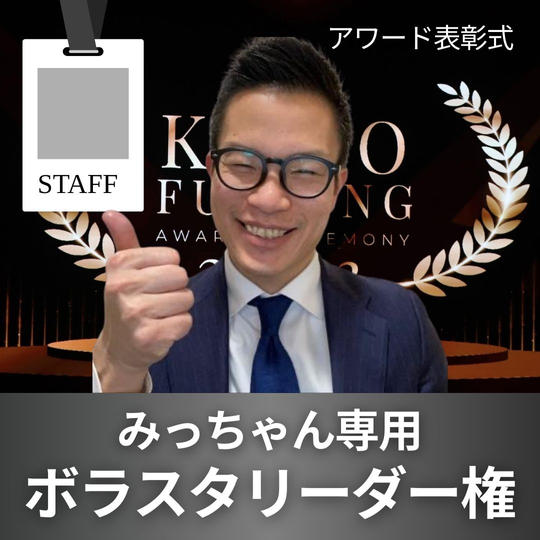 ボラスタリーダー！みっちゃん専用リターン