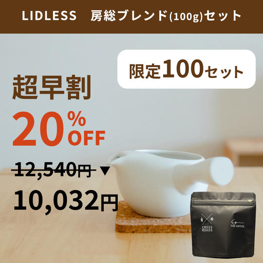 【超早割 限定100個】LIDLESS 房総ブレンドセット