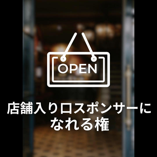 店舗入り口スポンサーになれる権