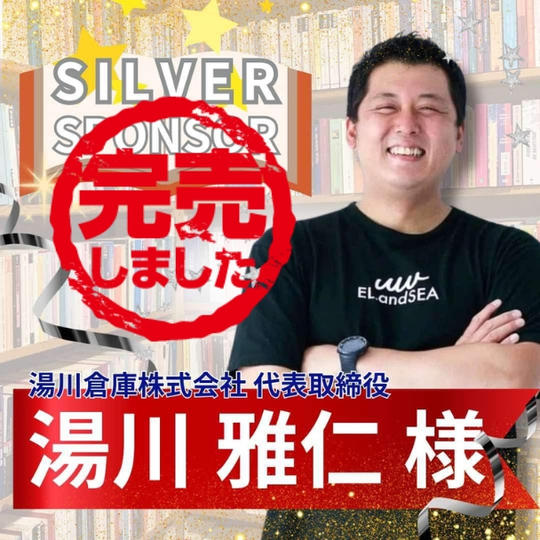 【湯川雅仁様専用】シルバースポンサー