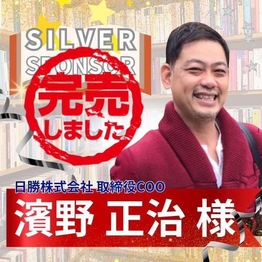 【濱野正治様専用】シルバースポンサー