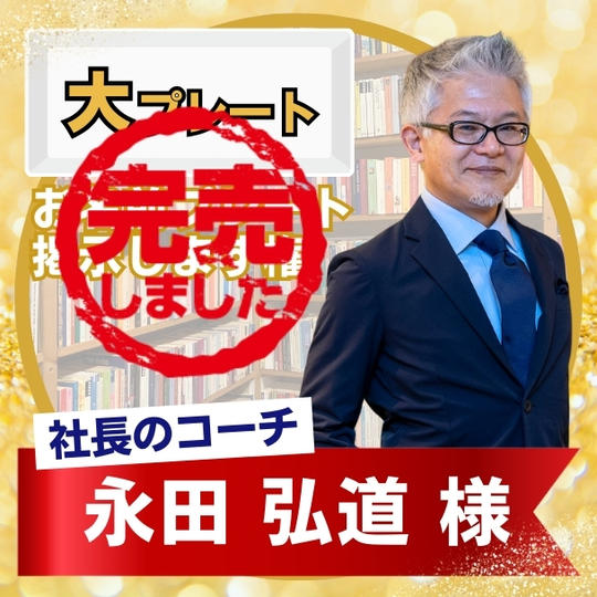 【永田弘道様専用】新事務所にお名前掲載します【大プレート】