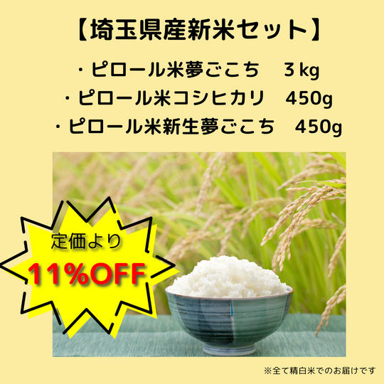 【定価より11%OFF】埼玉県産新米ピロール米3種セット
