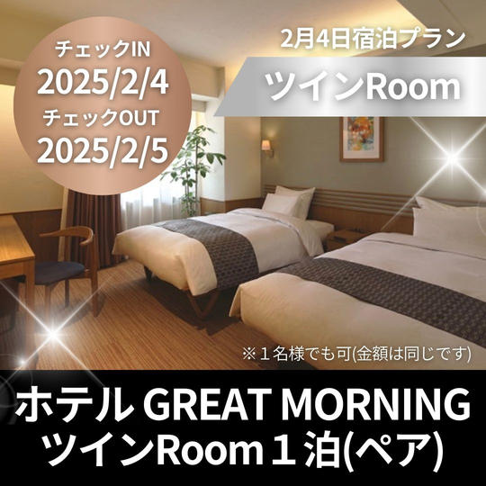 2/4宿泊プラン GREAT MORNING ツインルーム 1泊ペア宿泊券