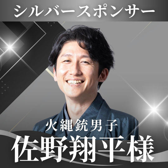 佐野翔平様【専用】シルバースポンサー