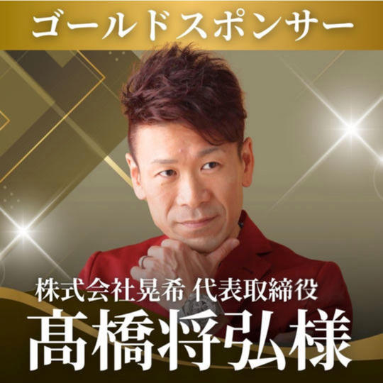 髙橋まちゃぴろ様【専用】 ゴールドスポンサー