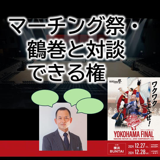 【鶴巻と対談できる権】