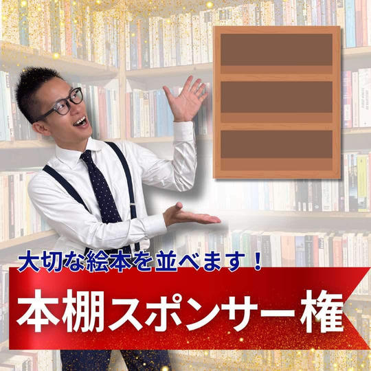 絵本を並べる本棚スポンサー